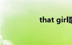 that girl歌曲（tha）