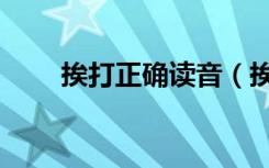 挨打正确读音（挨打的读音是什么）