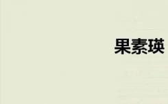 果素瑛（果素）