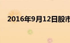 2016年9月12日股市（2016年9月12日）