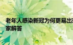 老年人感染新冠为何更易出现重症、接种疫苗是否安全？专家解答