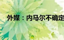 外媒：内马尔不确定是否参加下届世界杯