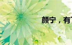 颜宁，有了新职位！