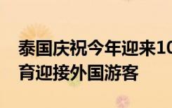 泰国庆祝今年迎来1000万旅客人次，总理巴育迎接外国游客