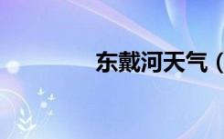 东戴河天气（东戴河天气）