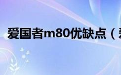 爱国者m80优缺点（爱国者平板电脑m80）