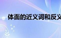 体面的近义词和反义词（体面的近义词）