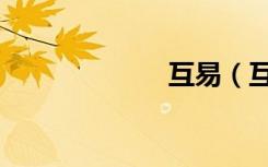 互易（互易中国）