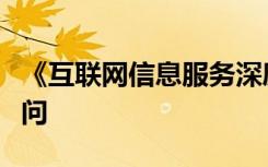 《互联网信息服务深度合成管理规定》答记者问
