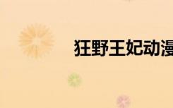 狂野王妃动漫（狂野王妃）