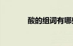 酸的组词有哪些（酸的组词）