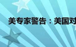 美专家警告：美国对乌提供武器缺乏监管