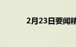 2月23日要闻精选（2月23日）