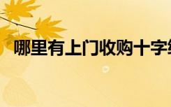 哪里有上门收购十字绣（那里收购十字绣）