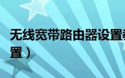 无线宽带路由器设置教程（无线宽带路由器设置）