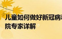 儿童如何做好新冠病毒感染防治？北京儿童医院专家详解