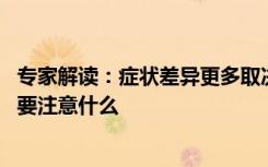 专家解读：症状差异更多取决于病人个体反应 各人群治疗需要注意什么