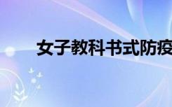 女子教科书式防疫去上班 第2天阳了