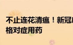 不止连花清瘟！新冠感染者居家康复，三张表格对症用药