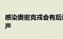 感染奥密克戎会有后遗症吗？多名专家最新发声