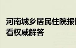 河南城乡居民住院报销标准和比例是多少？来看权威解答