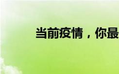 当前疫情，你最关心的10个问题