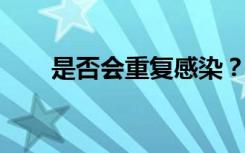 是否会重复感染？钟南山权威解答→