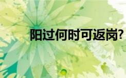 阳过何时可返岗?“阳康”指南来了