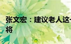 张文宏：建议老人这一个月不跳广场舞、搓麻将