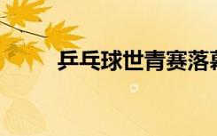 乒乓球世青赛落幕 中国队9金收官