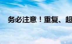务必注意！重复、超剂量用药或致肝衰竭