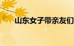 山东女子带亲友们开车10公里偷苹果
