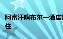 阿富汗喀布尔一酒店遭袭，有中国公民在内居住