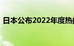 日本公布2022年度热门汉字：“战”字当选