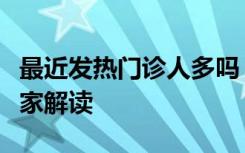 最近发热门诊人多吗？上班阳了算工伤吗？专家解读