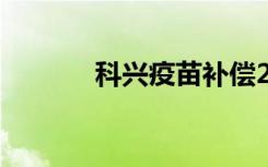 科兴疫苗补偿2000元？假的！