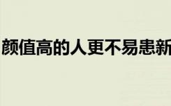 颜值高的人更不易患新冠？专家：有一定道理