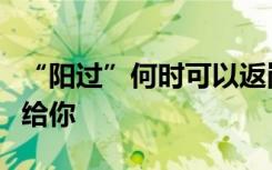 “阳过”何时可以返岗？一份“阳康”指南送给你