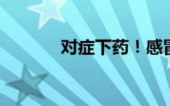 对症下药！感冒药看准五个字