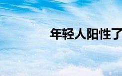 年轻人阳性了可以不吃药吗