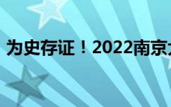 为史存证！2022南京大屠杀幸存者百人群像