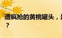 遭疯抢的黄桃罐头，是如何在东北“封神”的？