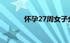 怀孕27周女子分享阳了后体验