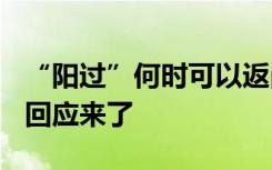 “阳过”何时可以返岗？是否需要全家消毒？回应来了