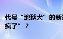 代号“地狱犬”的新冠变异毒株，在日本“杀疯了”？