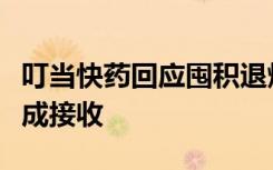 叮当快药回应囤积退烧药不对外售卖：还未完成接收