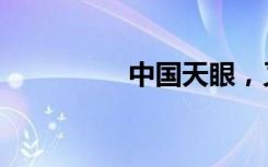 中国天眼，又有新发现！