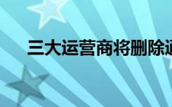三大运营商将删除通信行程卡用户数据