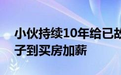 小伙持续10年给已故父亲写信：从结婚、生子到买房加薪