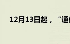 12月13日起，“通信行程卡”正式下线